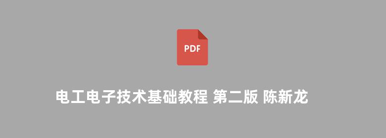 电工电子技术基础教程 第二版 陈新龙 胡国庆 